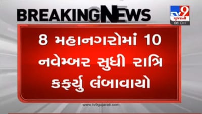 GANDHINAGAR : રાજ્યના 8 મહાનગરોમાં 10 નવેમ્બર સુધી રાત્રિ કર્ફ્યુ લંબાવાયો