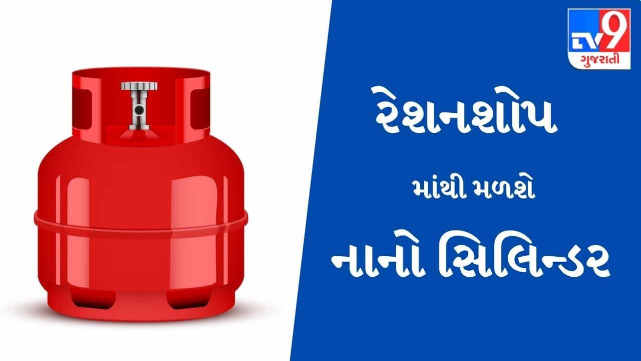 હવે નાનો ગેસ સિલિન્ડર તમારા ઘર નજીક સરળતાથી મળશે, જાણો ક્યાંથી મેળવશો