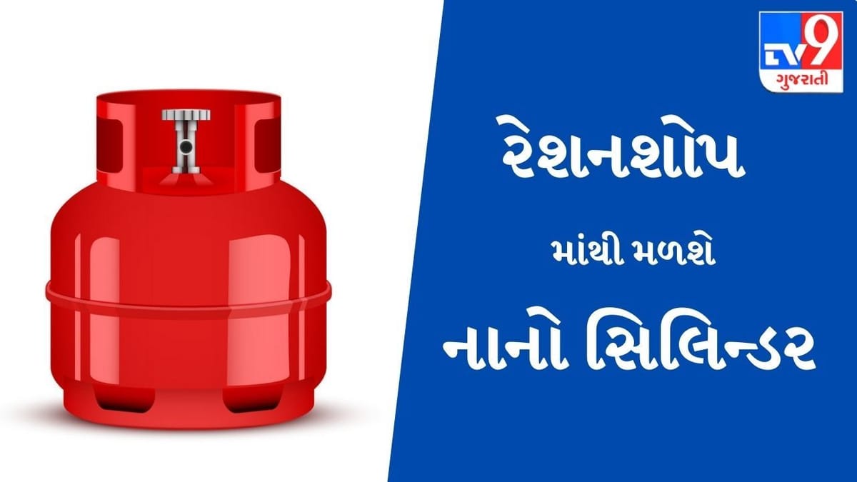 હવે નાનો ગેસ સિલિન્ડર તમારા ઘર નજીક સરળતાથી મળશે, જાણો ક્યાંથી મેળવશો