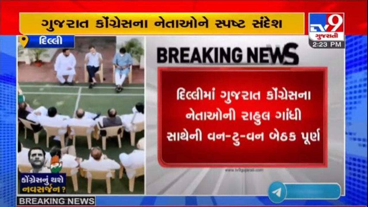 ગુજરાત કોંગ્રેસનું થશે નવસર્જન? રાહુલ ગાંધી સાથે સિનિયર નેતાઓની બેઠક, 26 ઓક્ટોબરે નવું માળખું જાહેર થવાની શક્યતા