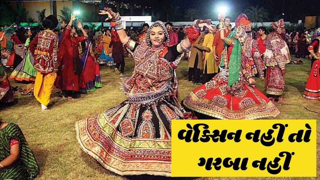 વેક્સિન નહીં તો ગરબા નહીં: Surat મનપાનો મોટો નિર્ણય, રસી લીધી હશે તે જ લોકો ગરબામાં ભાગ લઈ શકશે