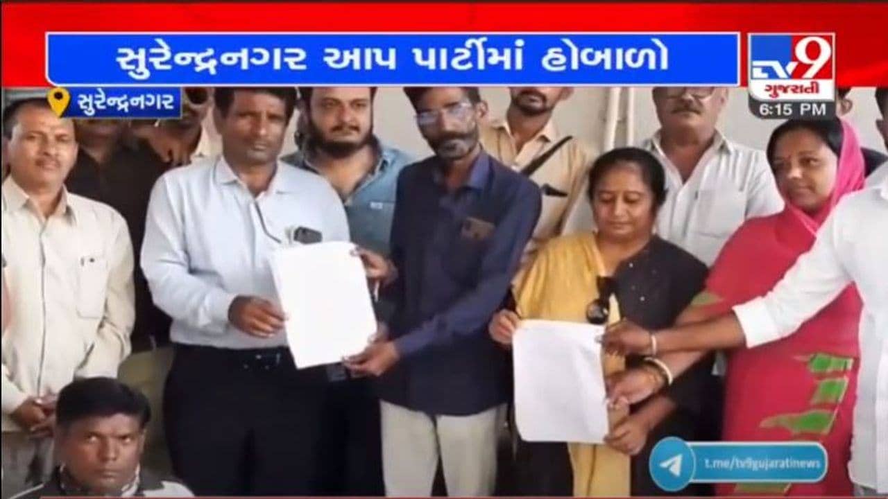 SURENDRANAGAR : આમ આદમી પાર્ટીમાં હોબાળો, એક સાથે 100થી વધુ હોદ્દેદારોએ રાજીનામા આપ્યા