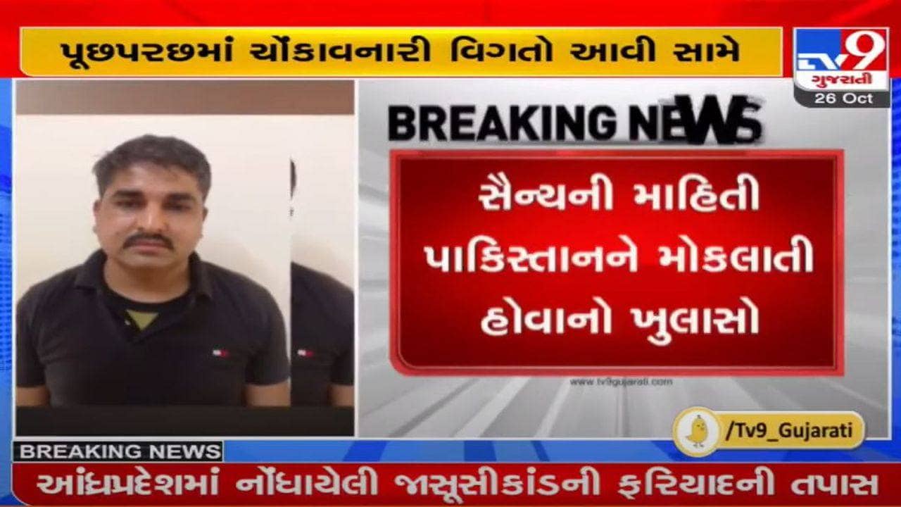 ગુજરાત ATS ની પૂછપરછમાં ચોંકાવનારી વિગતોનો ખુલાસો, ભારતીય સૈન્યની ગુપ્ત માહિતી પાકિસ્તાન મોકલાતી : સૂત્ર