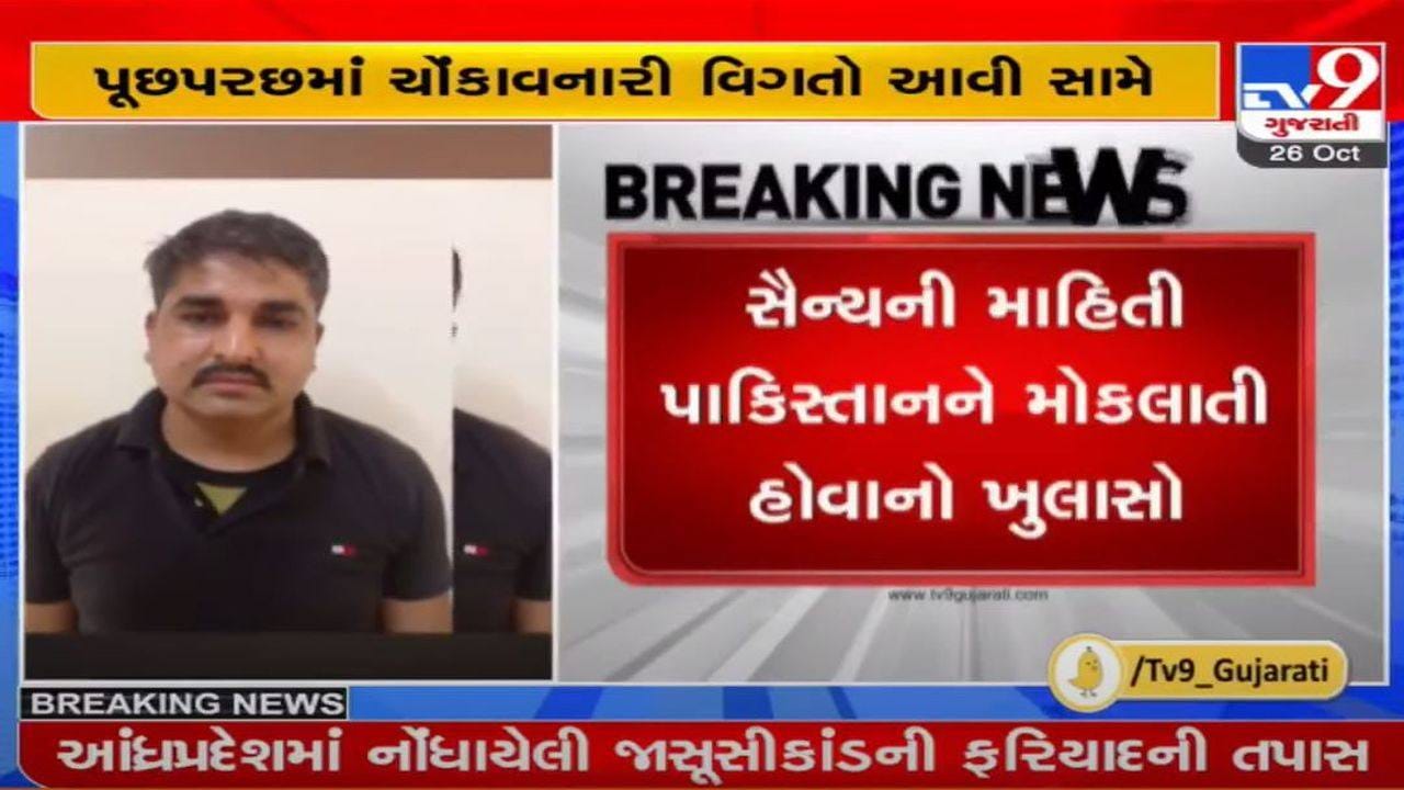 ગુજરાત ATS ની પૂછપરછમાં ચોંકાવનારી વિગતોનો ખુલાસો, ભારતીય સૈન્યની ગુપ્ત માહિતી પાકિસ્તાન મોકલાતી : સૂત્ર ગુજરાત ATS ની પૂછપરછમાં ચોંકાવનારી વિગતોનો ખુલાસો, ભારતીય સૈન્યની ગુપ્ત માહિતી પાકિસ્તાન મોકલાતી : સૂત્ર