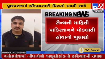 ગુજરાત ATS ની પૂછપરછમાં ચોંકાવનારી વિગતોનો ખુલાસો, ભારતીય સૈન્યની ગુપ્ત માહિતી પાકિસ્તાન મોકલાતી : સૂત્ર