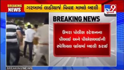 SURAT : VNSGU યુનિવર્સિટી ગરબા વિવાદમાં ઉમરા પોલીસ સ્ટેશનના PI-PSIની બદલી, 2 કોન્સ્ટેબલ સસ્પેન્ડ SURAT : VNSGU યુનિવર્સિટી ગરબા વિવાદમાં ઉમરા પોલીસ સ્ટેશનના PI-PSIની બદલી, 2 કોન્સ્ટેબલ સસ્પેન્ડ