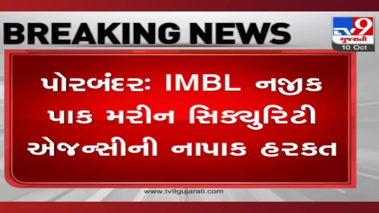 પાક મરીન સિકયુરિટી એજન્સીની નાપાક હરકત, પોરબંદરની એક બોટ સાથે 6 માછીમારોનું અપહરણ થતા ખળભળાટ