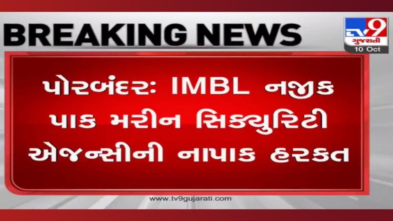 પાક મરીન સિકયુરિટી એજન્સીની નાપાક હરકત, પોરબંદરની એક બોટ સાથે 6 માછીમારોનું અપહરણ થતા ખળભળાટ પાક મરીન સિકયુરિટી એજન્સીની નાપાક હરકત, પોરબંદરની એક બોટ સાથે 6 માછીમારોનું અપહરણ થતા ખળભળાટ