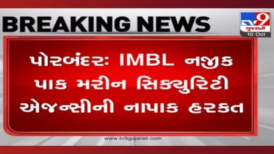 પાક મરીન સિકયુરિટી એજન્સીની નાપાક હરકત, પોરબંદરની એક બોટ સાથે 6 માછીમારોનું અપહરણ થતા ખળભળાટ