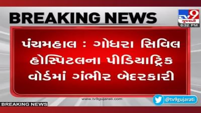 Panchmahal: બાળકના આરોગ્ય સાથે ચેડા! સિવિલ હોસ્પિટલની ગંભીર બેદરકારીથી બાળકોના પરિજનોમાં રોષ Panchmahal: બાળકના આરોગ્ય સાથે ચેડા! સિવિલ હોસ્પિટલની ગંભીર બેદરકારીથી બાળકોના પરિજનોમાં રોષ