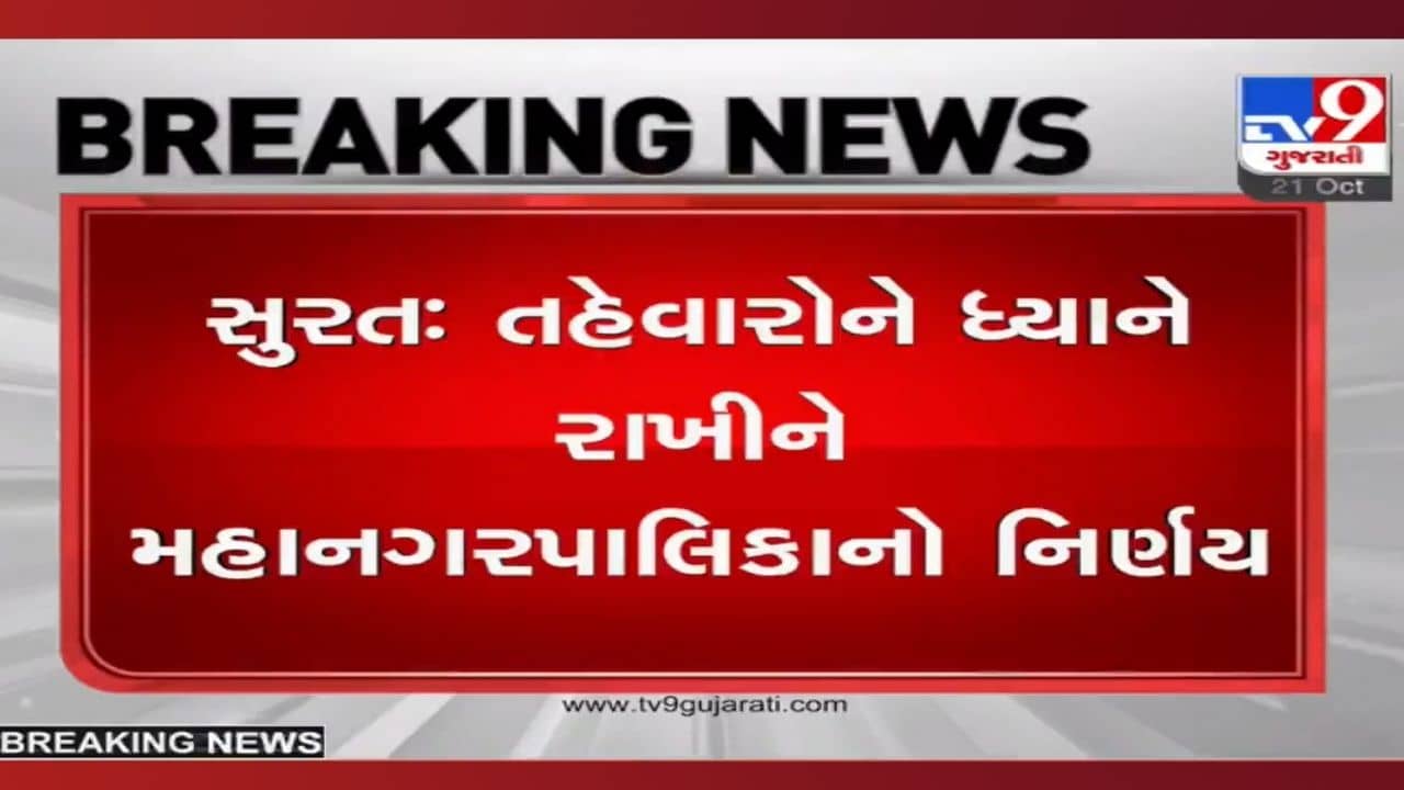 Surat: દિવાળીમાં ફરવા જવા માંગતા સુરતીઓ ખાસ વાંચો, મનપાએ વેક્સિનને લઈને કરી મોટી જાહેરાત
