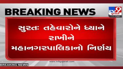 Surat: દિવાળીમાં ફરવા જવા માંગતા સુરતીઓ ખાસ વાંચો, મનપાએ વેક્સિનને લઈને કરી મોટી જાહેરાત Surat: દિવાળીમાં ફરવા જવા માંગતા સુરતીઓ ખાસ વાંચો, મનપાએ વેક્સિનને લઈને કરી મોટી જાહેરાત