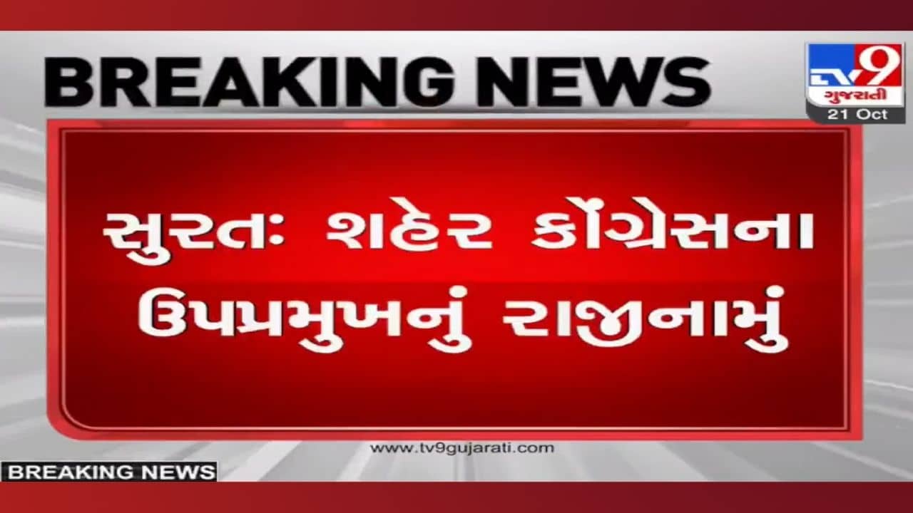 સુરત કોંગ્રેસ ઉપપ્રમુખે આપી દીધું રાજીનામું, કોંગ્રેસ પાર્ટી પર પરિવારવાદને લઈને લગાવ્યા આ આરોપ