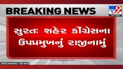 સુરત કોંગ્રેસ ઉપપ્રમુખે આપી દીધું રાજીનામું, કોંગ્રેસ પાર્ટી પર પરિવારવાદને લઈને લગાવ્યા આ આરોપ સુરત કોંગ્રેસ ઉપપ્રમુખે આપી દીધું રાજીનામું, કોંગ્રેસ પાર્ટી પર પરિવારવાદને લઈને લગાવ્યા આ આરોપ