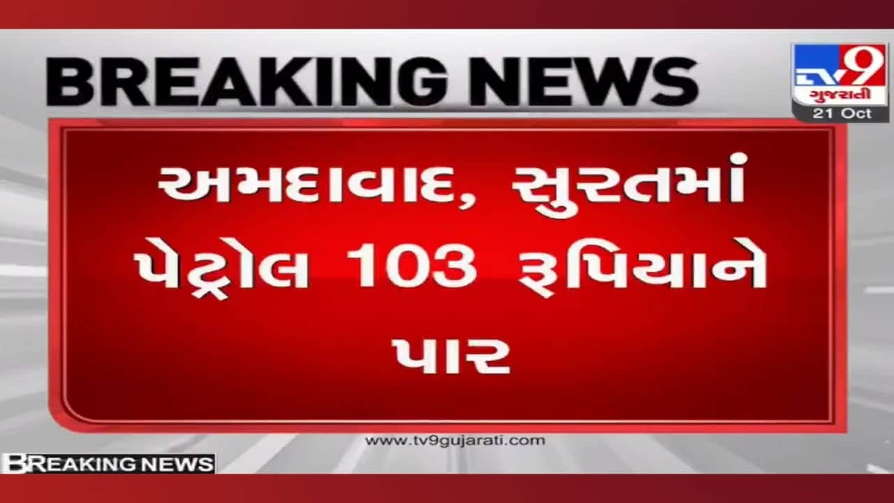 ત્રાહિમામ: પેટ્રોલ-ડીઝલના ભાવમાં આજે ફરી વધારો ઝીંકાયો, ભાવ 103 ને પાર! ક્યારે જાગશે સરકાર?