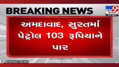 ત્રાહિમામ: પેટ્રોલ-ડીઝલના ભાવમાં આજે ફરી વધારો ઝીંકાયો, ભાવ 103 ને પાર! ક્યારે જાગશે સરકાર? ત્રાહિમામ: પેટ્રોલ-ડીઝલના ભાવમાં આજે ફરી વધારો ઝીંકાયો, ભાવ 103 ને પાર! ક્યારે જાગશે સરકાર?