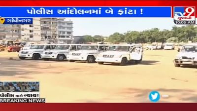 પોલીસ આંદોલનમાં બે ફાંટા! ગાંધીનગરમાં આંદોલન મોકૂફ, અન્ય જિલ્લાઓમાં યથાવત, જાણો સમાગ્ર વિગત