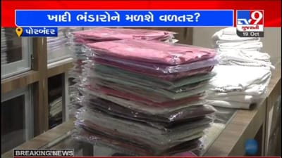 તહેવારો ટાણે પણ પોરંબદરની બજોરોમાં મંદીનો માહોલ, ખાદી ઉદ્યોગને વળતર આપવાની માગ