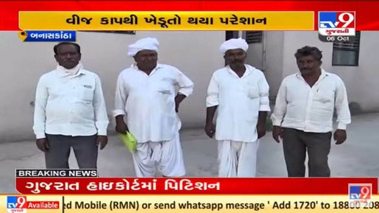 બનાસકાંઠામાં વીજકાપથી ખેડૂતો પરેશાન, પિયત માટે પાણી મેળવવાની સમસ્યા