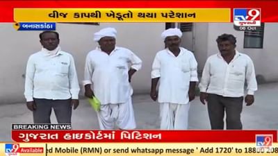 બનાસકાંઠામાં વીજકાપથી ખેડૂતો પરેશાન, પિયત માટે પાણી મેળવવાની સમસ્યા