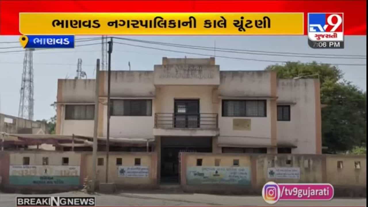 BHANVAD નગરપાલિકાની ચૂંટણીની તૈયારીઓ પૂર્ણ, 26 મતદાન મથકો પર મતદાનની પ્રક્રિયા યોજાશે