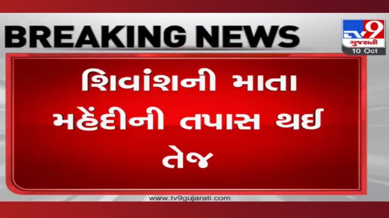 શિવાંશની માતા મહેંદી ન મળતા પોલીસની તપાસનો ધમધમાટ, મહિલા પ્રેમીની હત્યાની આશંકા અંગે તપાસ