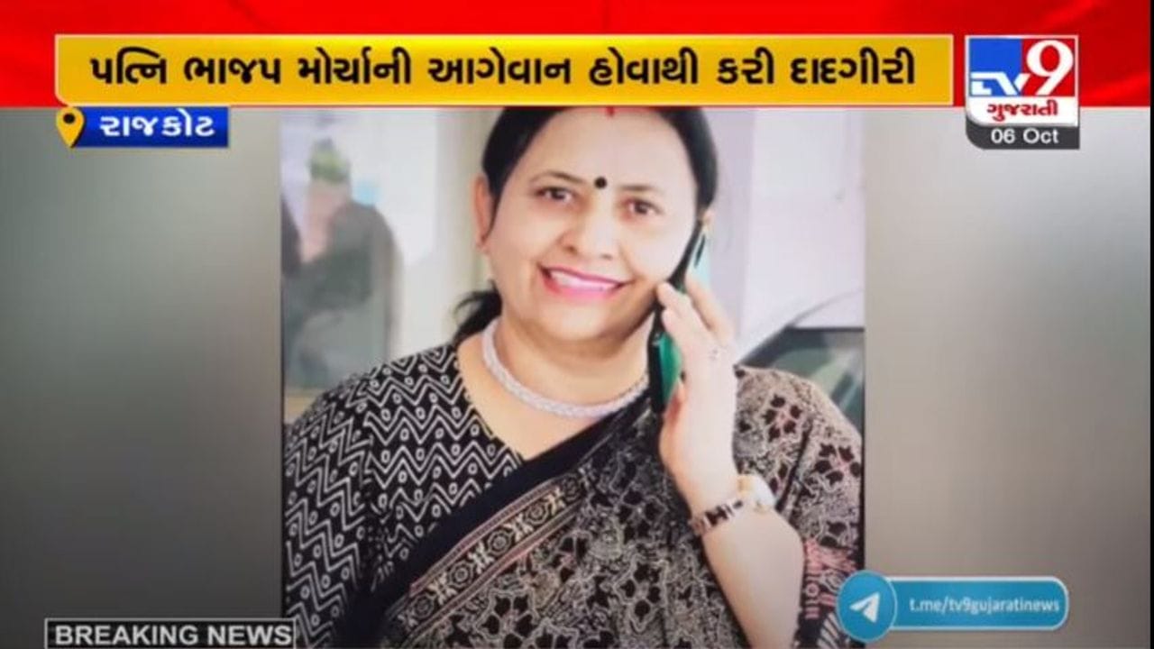રાજકોટમાં ભાજપના મહિલા અગ્રણીની દાદાગીરી, તેના પતિ પર શોષણનો આરોપ લગાવનાર શિક્ષિકાને ધમકાવી રાજકોટમાં ભાજપના મહિલા અગ્રણીની દાદાગીરી, તેના પતિ પર શોષણનો આરોપ લગાવનાર શિક્ષિકાને ધમકાવી