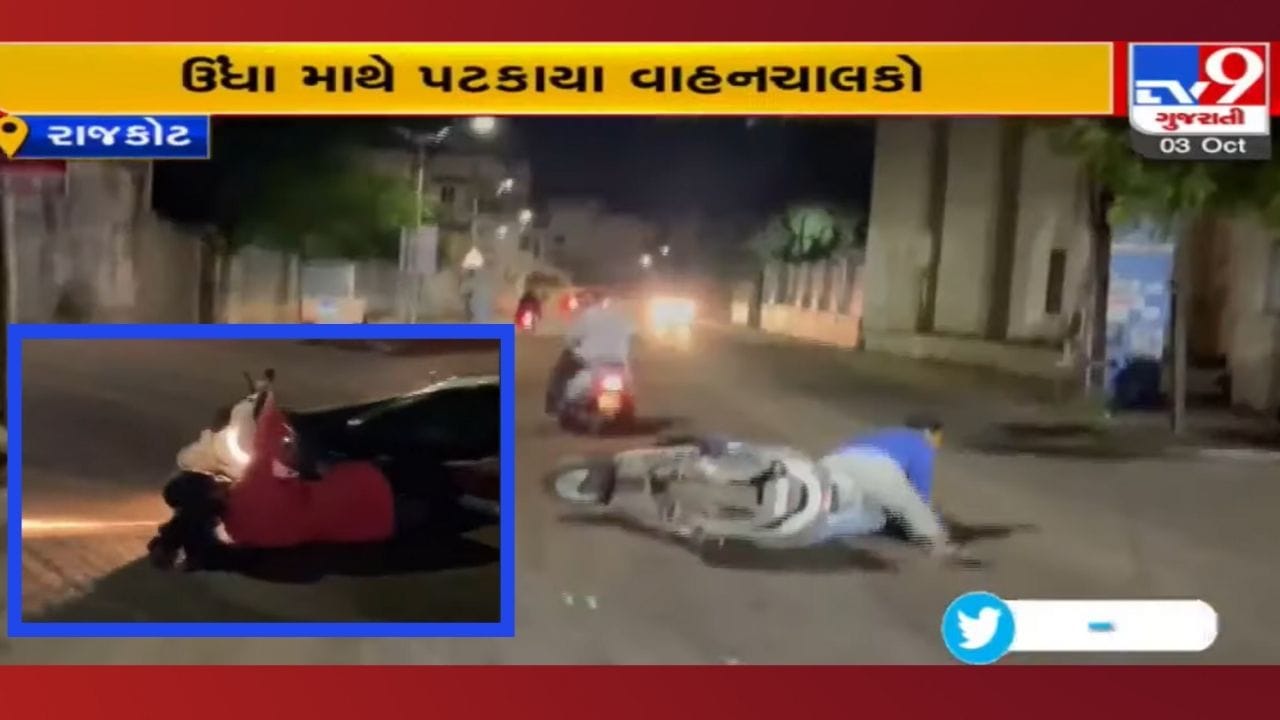 એ ધડામ! રાજકોટમાં ખરાબ રસ્તાના કારણે એક, બે નહીં, સર્જાયા અનેક અકસ્માત - જુઓ Video એ ધડામ! રાજકોટમાં ખરાબ રસ્તાના કારણે એક, બે નહીં, સર્જાયા અનેક અકસ્માત - જુઓ Video