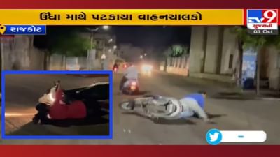 એ ધડામ! રાજકોટમાં ખરાબ રસ્તાના કારણે એક, બે નહીં, સર્જાયા અનેક અકસ્માત - જુઓ Video એ ધડામ! રાજકોટમાં ખરાબ રસ્તાના કારણે એક, બે નહીં, સર્જાયા અનેક અકસ્માત - જુઓ Video