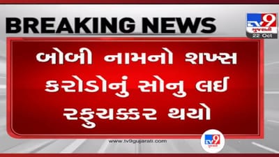 Rajkot: વેપારીઓનું 7 કરોડનું સોનું લઈને રફુચક્કર થઈ ગયો હતો બોબી, ખાનગી તપાસથી જ પોલીસે દબોચી પાડ્યો