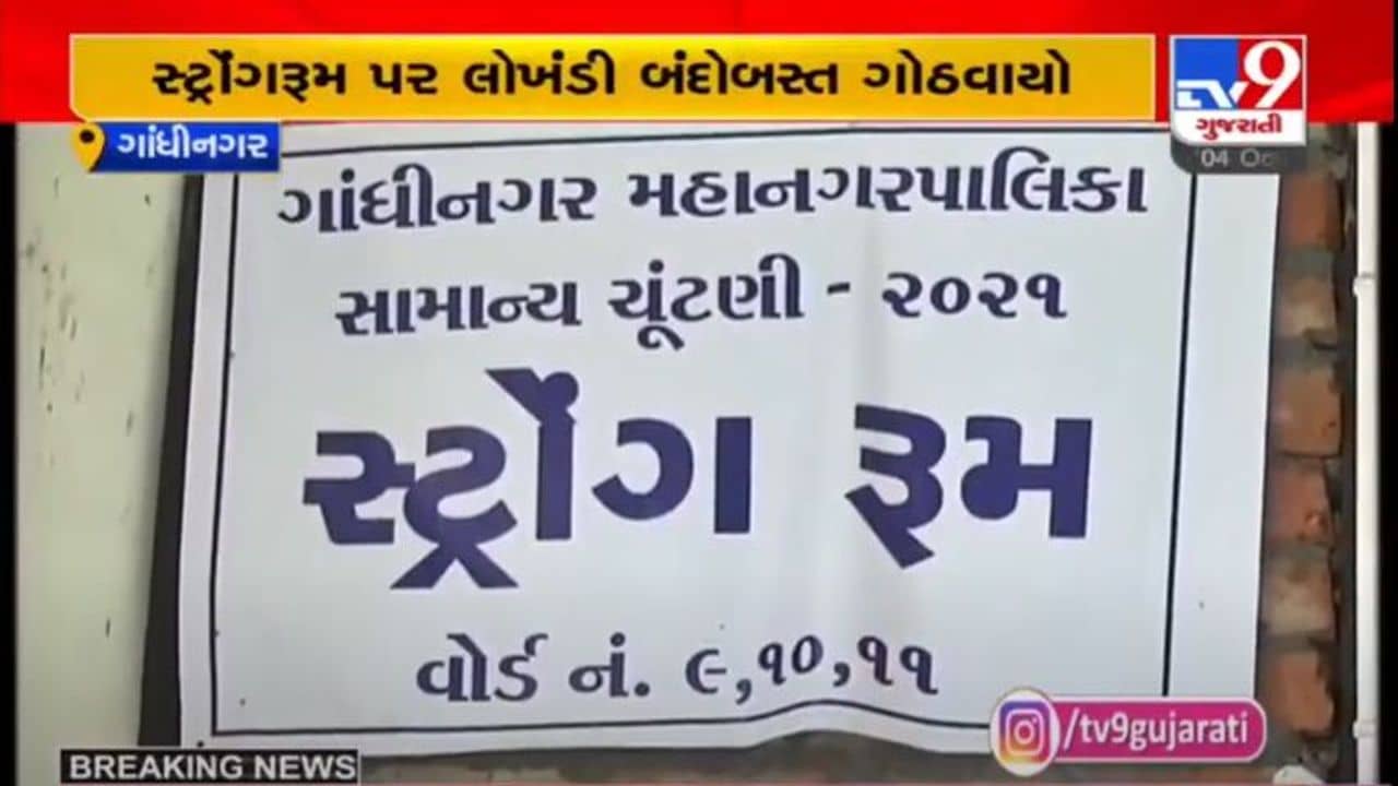 GANDHINAGAR : આવતીકાલે ગાંધીનગર મહાનગરપાલિકાની ચૂંટણીની મતગણતરી, 5 જગ્યાએ થશે ગણતરી