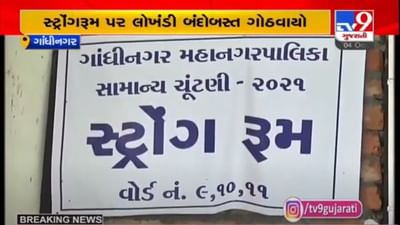 GANDHINAGAR : આવતીકાલે ગાંધીનગર મહાનગરપાલિકાની ચૂંટણીની મતગણતરી, 5 જગ્યાએ થશે ગણતરી GANDHINAGAR : આવતીકાલે ગાંધીનગર મહાનગરપાલિકાની ચૂંટણીની મતગણતરી, 5 જગ્યાએ થશે ગણતરી