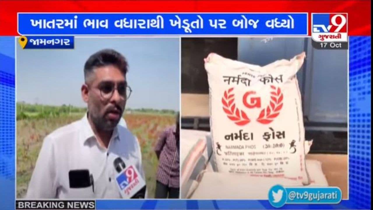ખાતરમાં ભાવ વધારાથી ખેડૂતો પર ભારણ વધ્યું,  ખેતીના પડતર ખર્ચમાં વધારો થયો