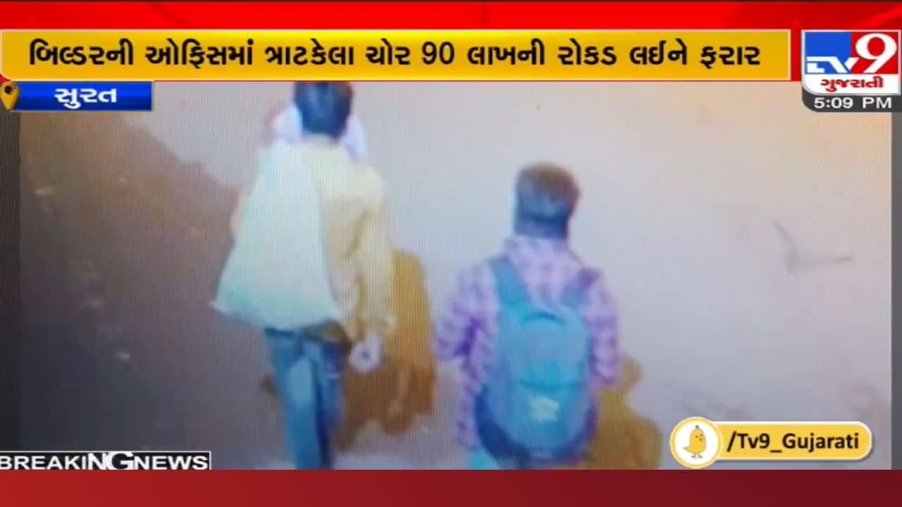Surat: ઓફિસમાં 10 થી 15 કર્મીઓ કરતા હતા કામ, ચોર ફિલ્મી ઢબે પાછલા દરવાજાથી 90 લાખ ઠામી ગયા
