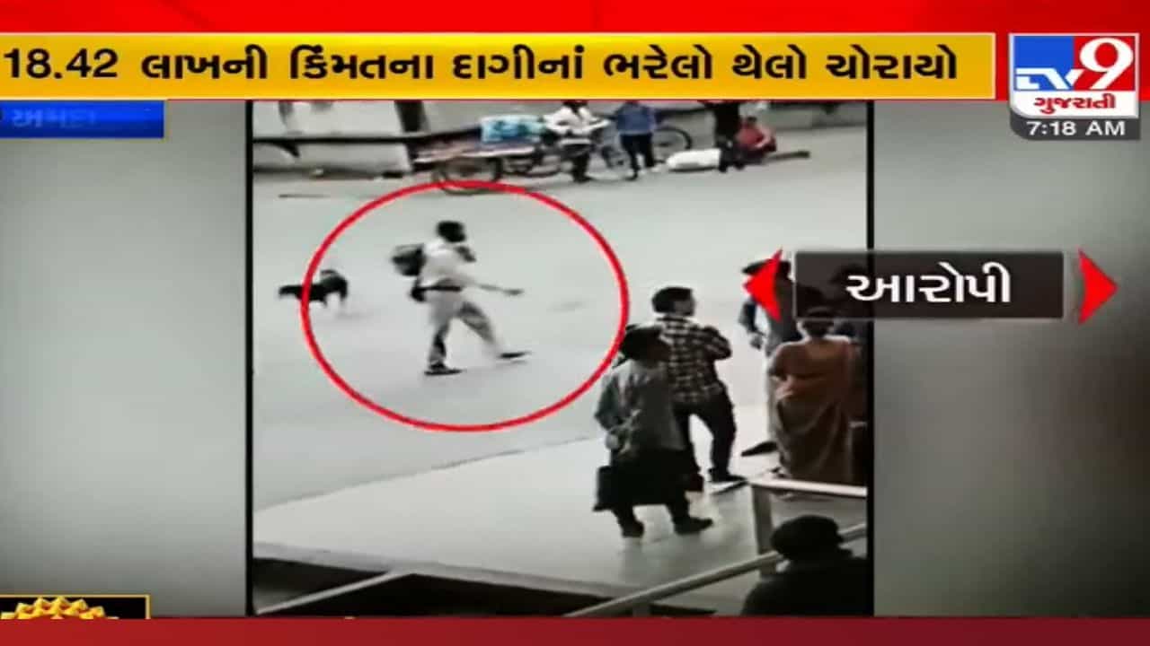 Ahmedabad : લાખોના દાગીના ભરેલી બેગ જોતજોતામાં ઉઠાવી ગયો ઠગ, જુઓ ગીતા મંદિર બસ ડેપોના CCTV દ્રશ્યો