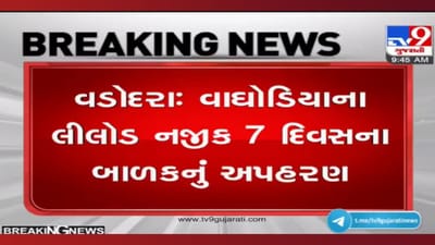 Vadodara: લીલોડ ગામમાંથી 7 દિવસના બાળકનું અપહરણ, ઘરમાંથી રાત્રે બે વાગ્યે કોઈ બાળકને ઉઠાવી ગયાની ચર્ચા