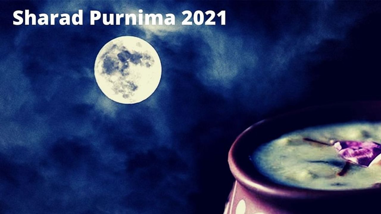 Sharad Purnima 2021: શા માટે શરદ પૂર્ણિમાના દિવસે ચંદ્રના પ્રકાશમાં ખીર રાખવામાં આવે છે ? જાણો કારણ