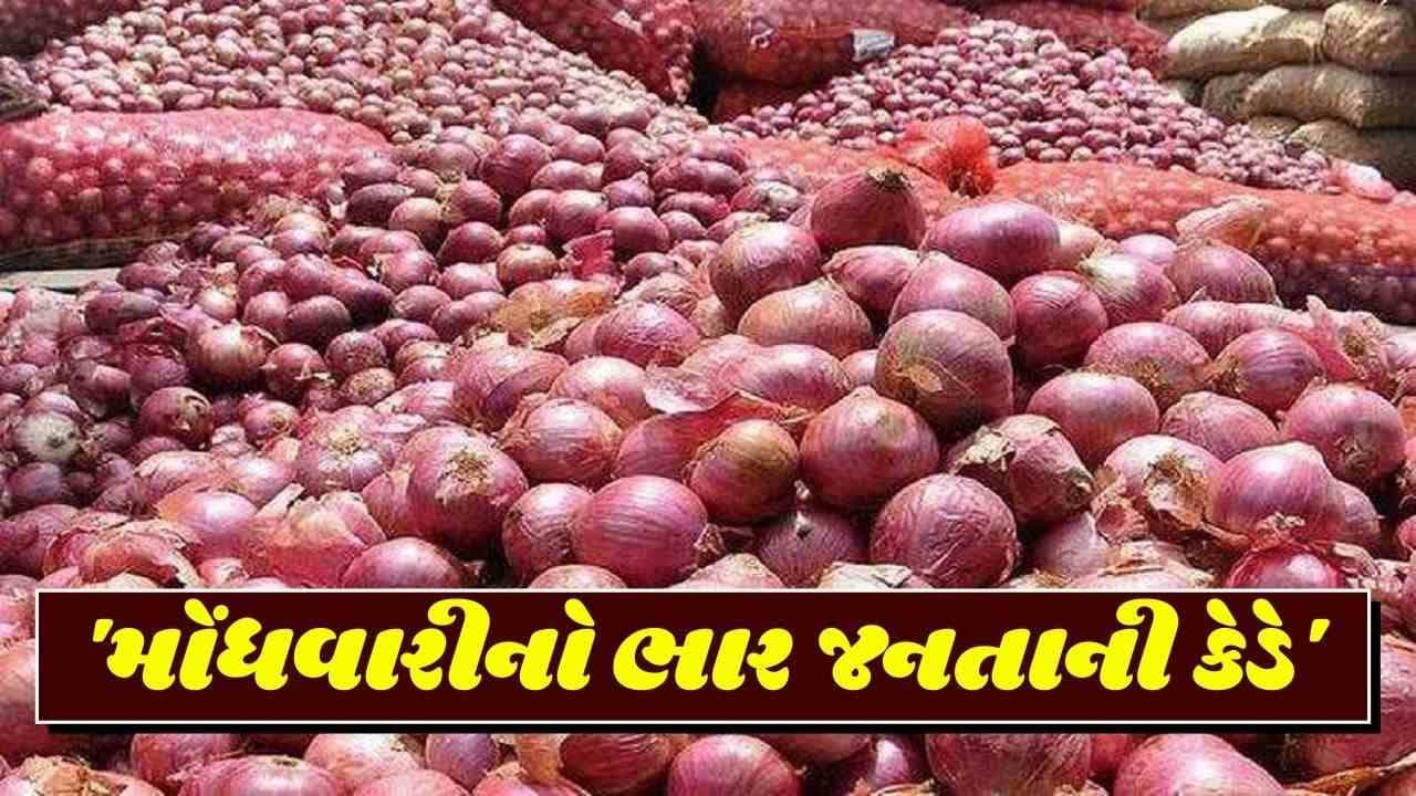 ‘બધો ભાર કન્યાની કેડે’: ઇંધણ બાદ હવે ડુંગળીએ રડાવ્યા, ભાવમાં થયો ધરખમ વધારો, જાણો કારણ