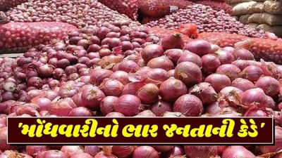 'બધો ભાર કન્યાની કેડે': ઇંધણ બાદ હવે ડુંગળીએ રડાવ્યા, ભાવમાં થયો ધરખમ વધારો, જાણો કારણ