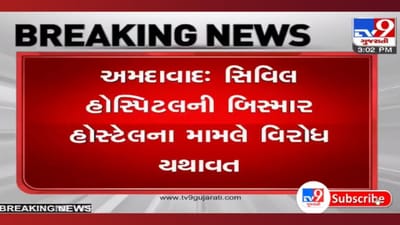 સિવિલની બિસ્માર હોસ્ટેલમાં જીવના જોખમે રહેતા વિદ્યાર્થીઓ: મંત્રીની દરેક જિલ્લામાં મેડિકલ કોલેજ બનાવવાની વાતો!