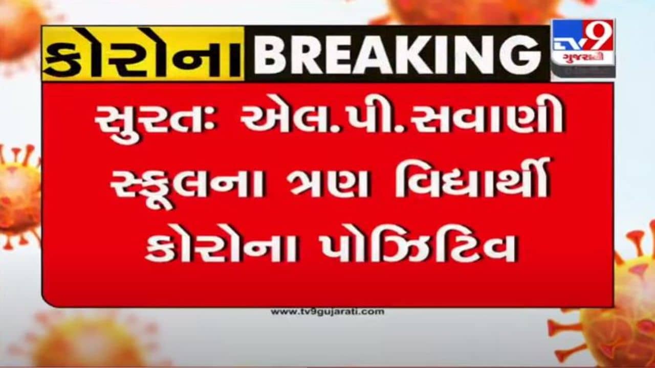 SURAT : એલ.પી.સવાણી સ્કૂલમાં 3 વિદ્યાર્થીઓ કોરોના સંક્રમિત, શાળાને 7 દિવસ માટે બંધ કરવામાં આવી