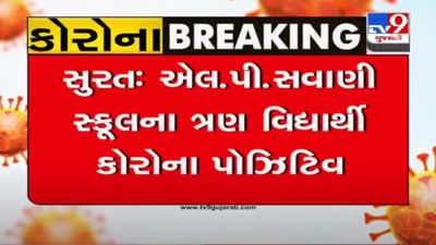 SURAT : એલ.પી.સવાણી સ્કૂલમાં 3 વિદ્યાર્થીઓ કોરોના સંક્રમિત, શાળાને 7 દિવસ માટે બંધ કરવામાં આવી SURAT : એલ.પી.સવાણી સ્કૂલમાં 3 વિદ્યાર્થીઓ કોરોના સંક્રમિત, શાળાને 7 દિવસ માટે બંધ કરવામાં આવી