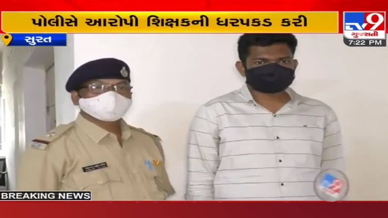 Surat: શિક્ષણનું પદ લજવ્યું, ચાલુ કલાસે માત્ર 12 વર્ષની બાળકીની સતત છેડતી કરવાનો શિક્ષક પર આરોપ