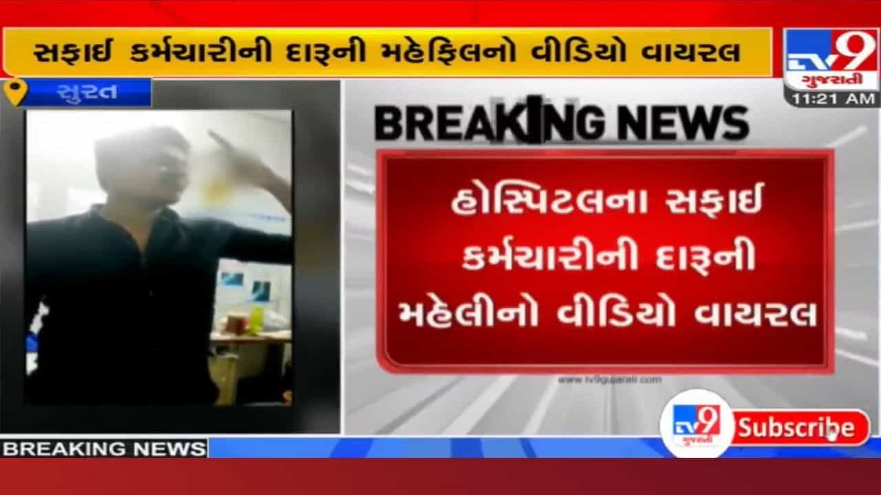 Surat: હોસ્પિટલમાં સફાઈ કર્મચારીની બેફામ દારૂ પાર્ટી, વિડીયો વાયરલ થતા સ્મીમેર હોસ્પિટલ આવી વિવાદમાં