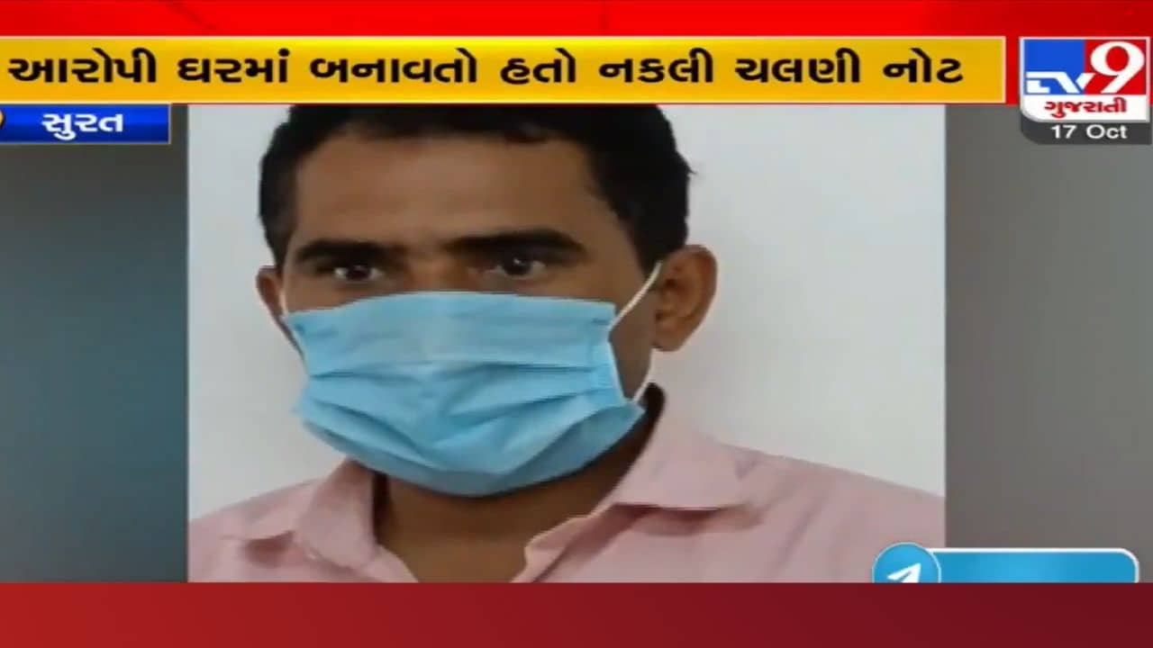 Surat: ઘરમાં જ પ્રિન્ટર અને કોમ્પ્યુટરથી છાપતો હતો નકલી નોટો, પોલીસે 500 ની 398 નોટો સાથે ઝડપી પાડ્યો
