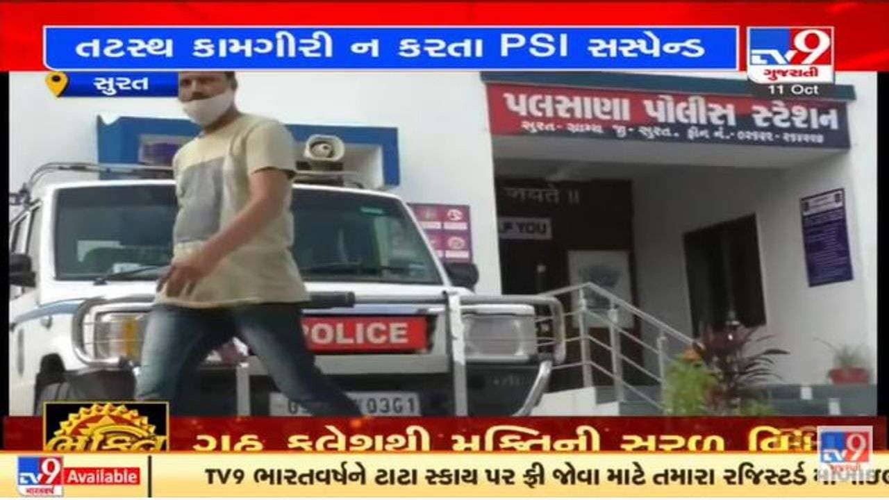 સુરતના દારૂની રેડ પ્રકરણમાં પીએસઆઇને સસ્પેન્ડ કરાયા, તપાસમાં બેદરકારી કારણભૂત