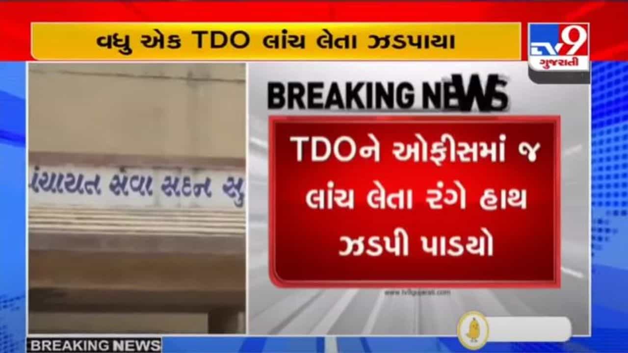 સુત્રાપાડાના TDO ઓફીસમાં જ લાંચ લેતા રંગે હાથ ઝડપાયા, મંડળીનું બીલ પાસ કરવા માંગી હતી લાંચ
