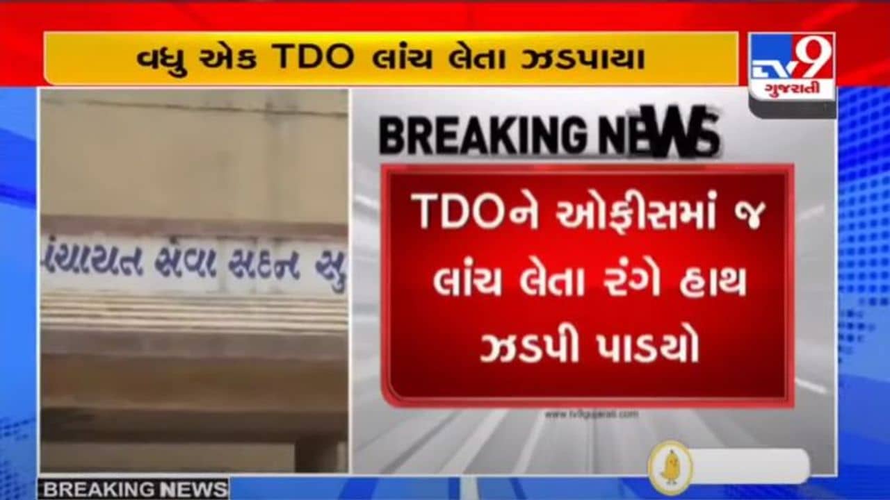 સુત્રાપાડાના TDO ઓફીસમાં જ લાંચ લેતા રંગે હાથ ઝડપાયા, મંડળીનું બીલ પાસ કરવા માંગી હતી લાંચ