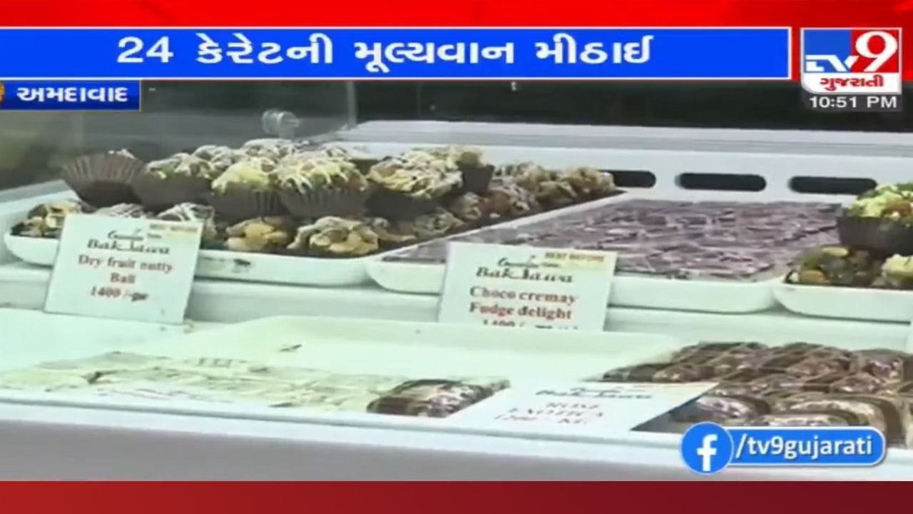 અમદાવાદમાં 50 હજાર પ્રતિકિલોના ભાવે વેચાઈ રહી છે આ ખાસ મીઠાઈ, 30 કિલોનું છે એડવાન્સ બુકિંગ અમદાવાદમાં 50 હજાર પ્રતિકિલોના ભાવે વેચાઈ રહી છે આ ખાસ મીઠાઈ, 30 કિલોનું છે એડવાન્સ બુકિંગ