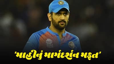 T20 World Cup: ટીમ ઇન્ડિયાને એક પણ પૈસો લીધા વગર માહી આપશે માર્ગદર્શન, જય શાહે આપી માહિતી